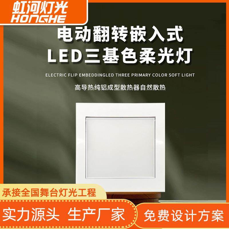 1080颗正方形200W齿轮电动会议室嵌入式电动翻转LED三基色平板灯