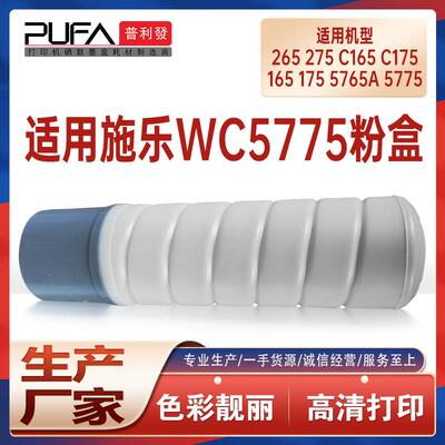 适用施乐WC5775粉盒5765复印机墨粉Pro265 275 C165 175碳粉5675P