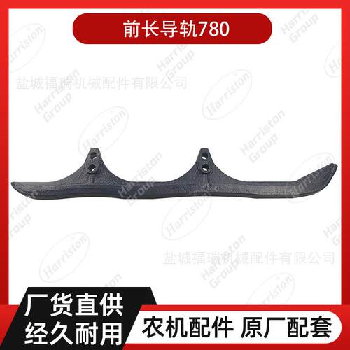 农机配件 雷沃配件 前长导轨780【RG50】 DV01401000091