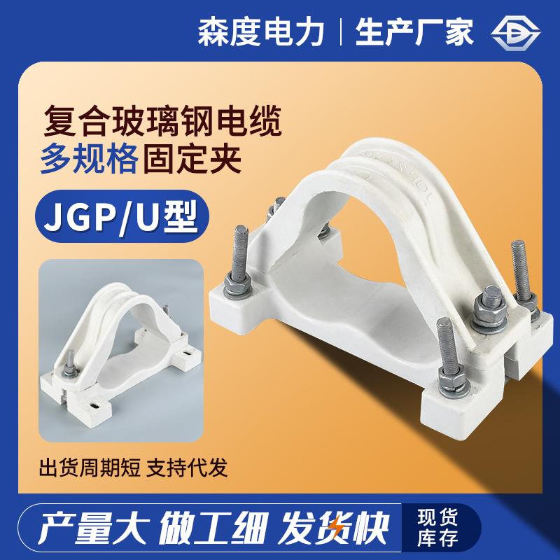 现货供JGP型复合玻璃钢U型卡具品字形高压电缆固定抱箍压线紧夹具