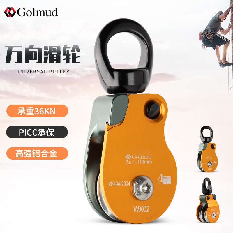 Golmud万向滑轮户外攀岩登山装备防打结转向单滑轮双滑轮HL954