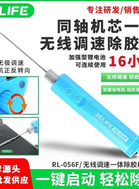 RELIFE RL-056F无线调速一体除胶机切割机屏幕除OCA胶稳定调速