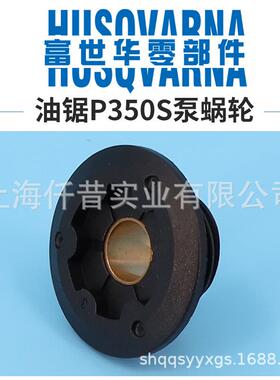 富世华Partner汽油锯配件P350S机油泵涡轮 蜗杆伐木锯手持锯