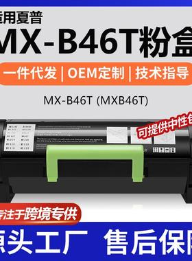 跨境适用Sharp/夏普MX-B467F粉盒MX-B467P墨盒MX-B46T碳粉高容量
