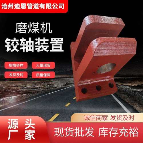 现货供应ZGM中速磨煤机全套备品配件铰轴装置 较轴座