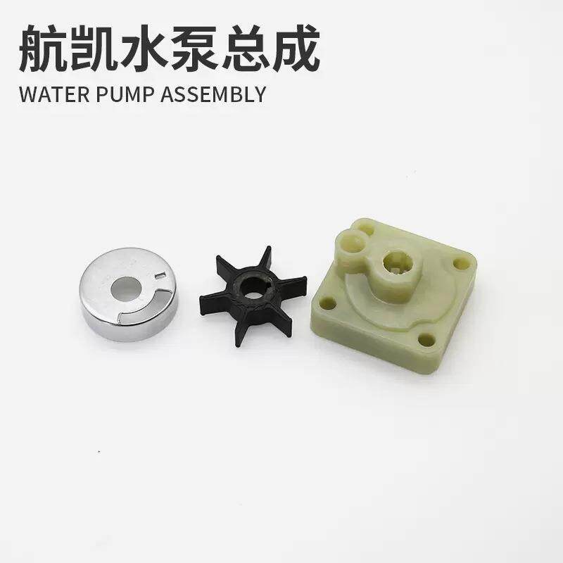 航凯船外机水泵总成快艇渔船二冲四冲程船用推进器水泵叶轮