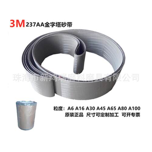 3M237AA金字塔环形砂带/3M拉丝专用砂带 A6-A100