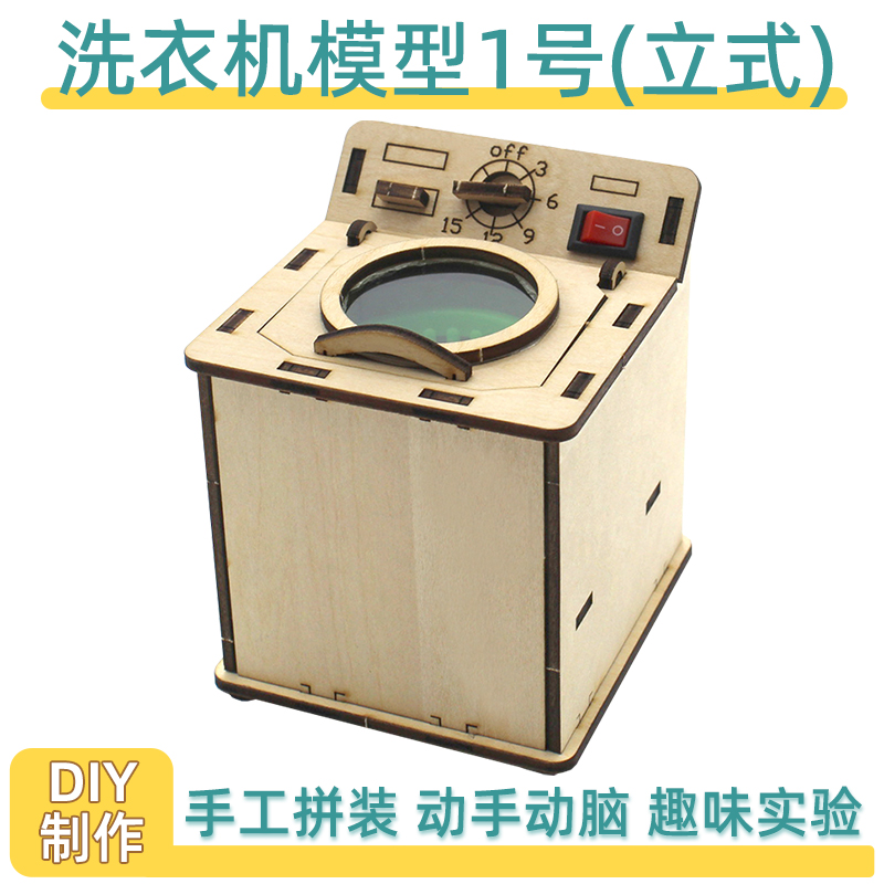 立式洗衣机模型1号中小学生手工课培训器材DIY科技小制作玩具材料