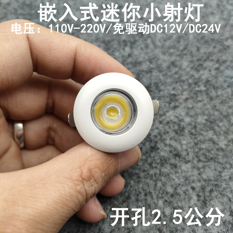 220V12V24伏led迷你小射灯1W3瓦开孔2.5cm嵌入式酒柜展示柜牛眼灯