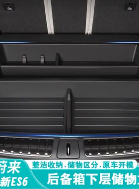 适用18a-24款蔚来ES6EC6ES7/8后备箱储物盒车载置物收纳箱隔板尾