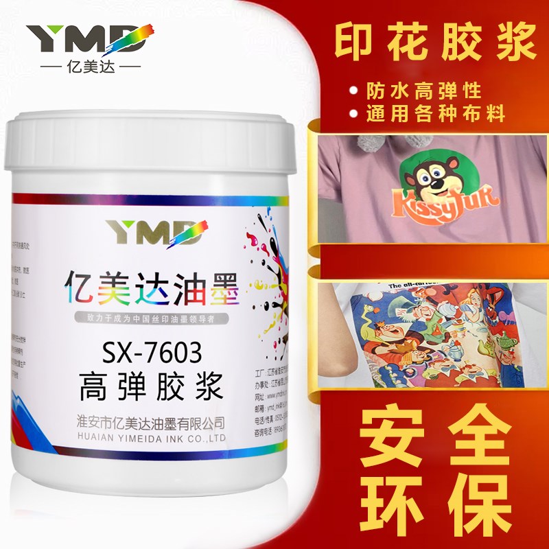 新款销亿美达油墨丝印水性油墨印刷透明白色胶浆油墨丝网印刷服装