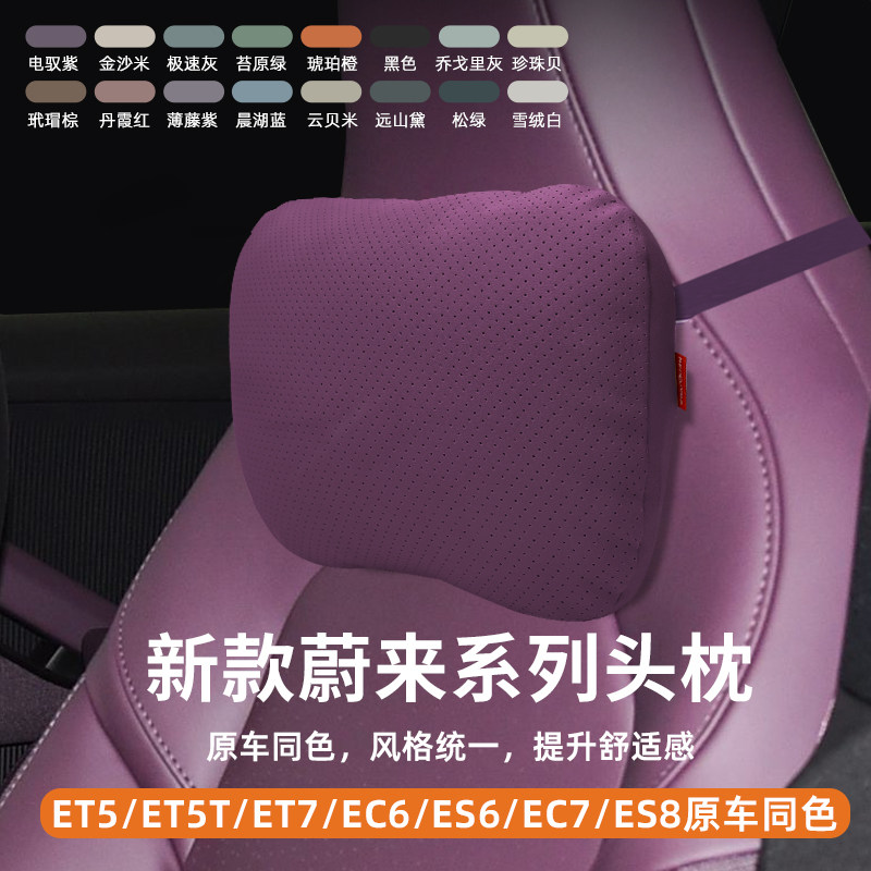 蔚来et5/et5t/EC6/EsS6/ET7/EC7/ES8头枕腰靠车载专用汽车颈枕靠