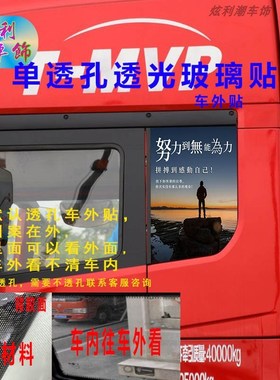 陕汽德龙X5000X3000侧窗玻璃贴画励志装饰贴纸个性大货车透孔车贴