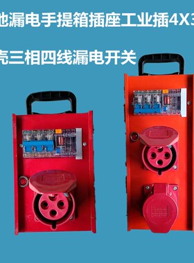 工地移动漏电手提箱插座铁壳三相四线38G0V工业插座4芯32A电箱带