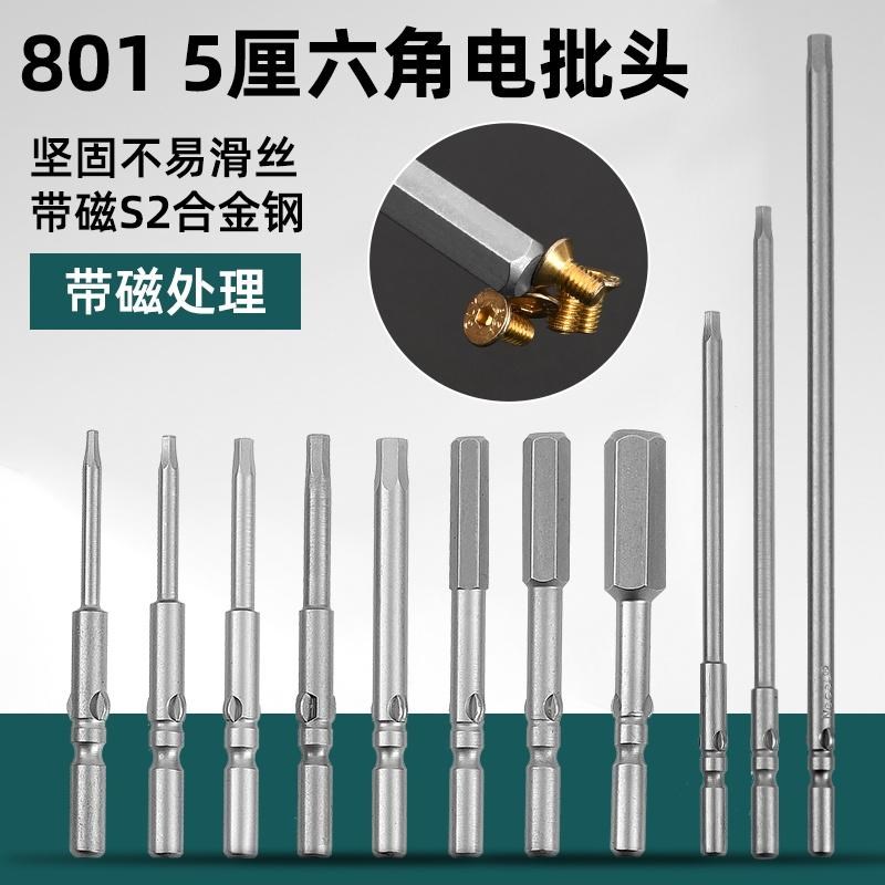 801电批头内六角电动螺丝刀头5C六角批咀强磁电钻电批批头起子头