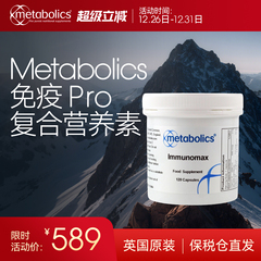 Metabolics美葆力免疫pro复合营养素提高成人老年人抵抗免疫