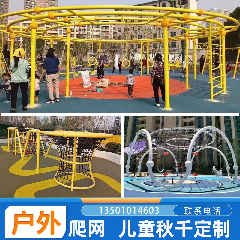 户外攀爬网定制幼儿园小区大型室外拓展秋千爬网组合儿童游乐设备图片