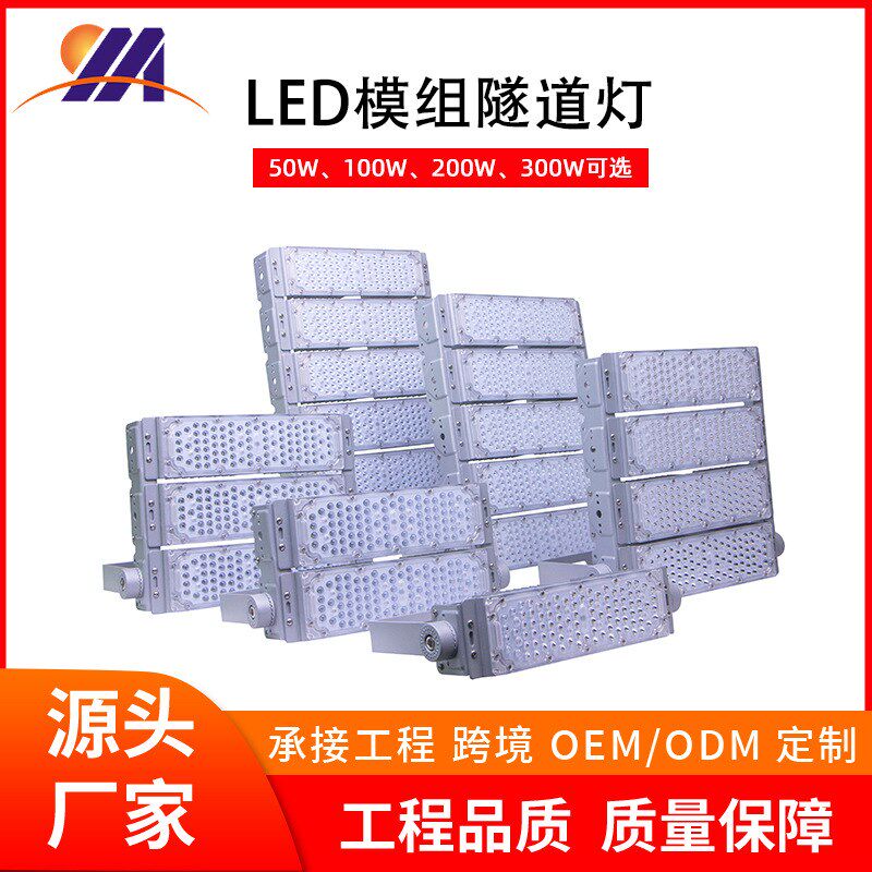 户外投光灯LED模组隧道灯户外球场灯大功率广场高杆灯隧道专用灯
