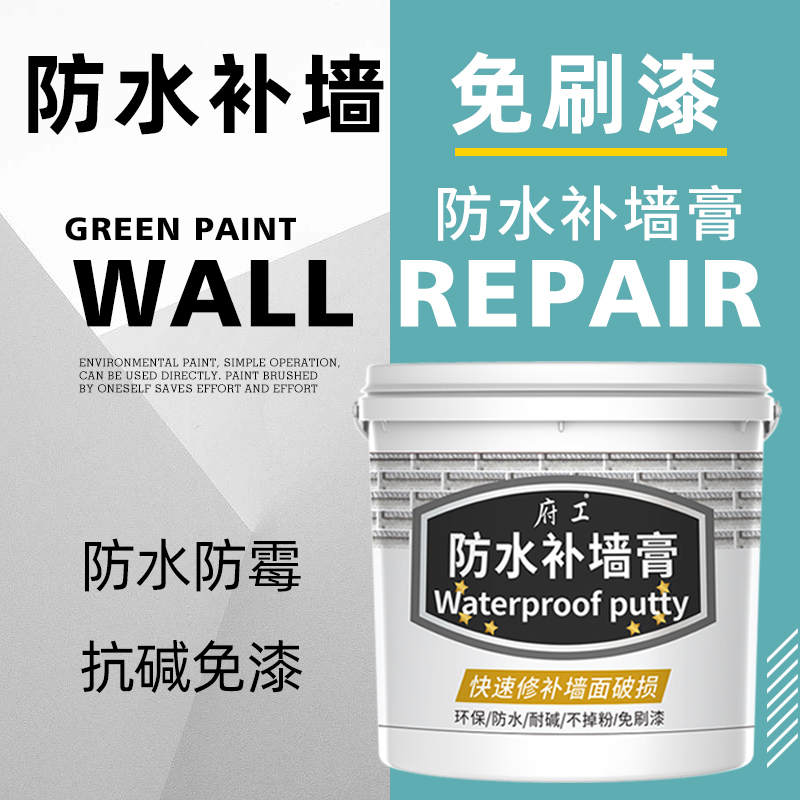 防水补墙膏防潮墙面起皮发霉修补家用内墙修复漆白色墙壁腻子膏粉