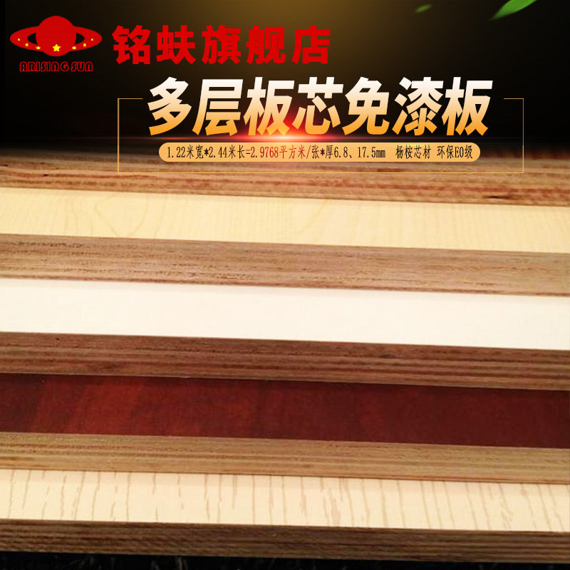 免漆板杨桉多层板芯贴三聚氰胺面全屋定制生态家具板衣橱书柜桌面