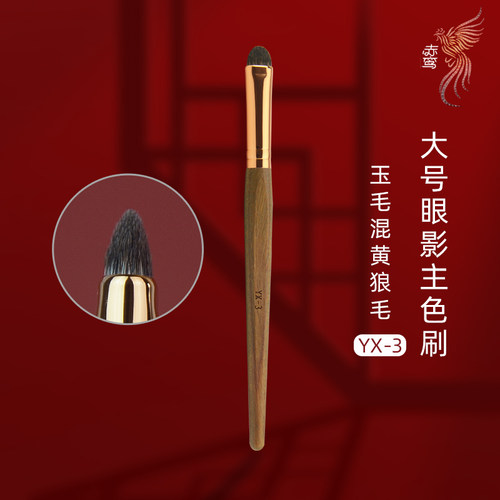 玉霄YX-3大号收尖眼影刷
