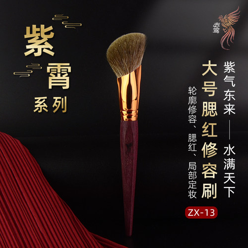 紫霄ZX-13大号修容刷腮红刷