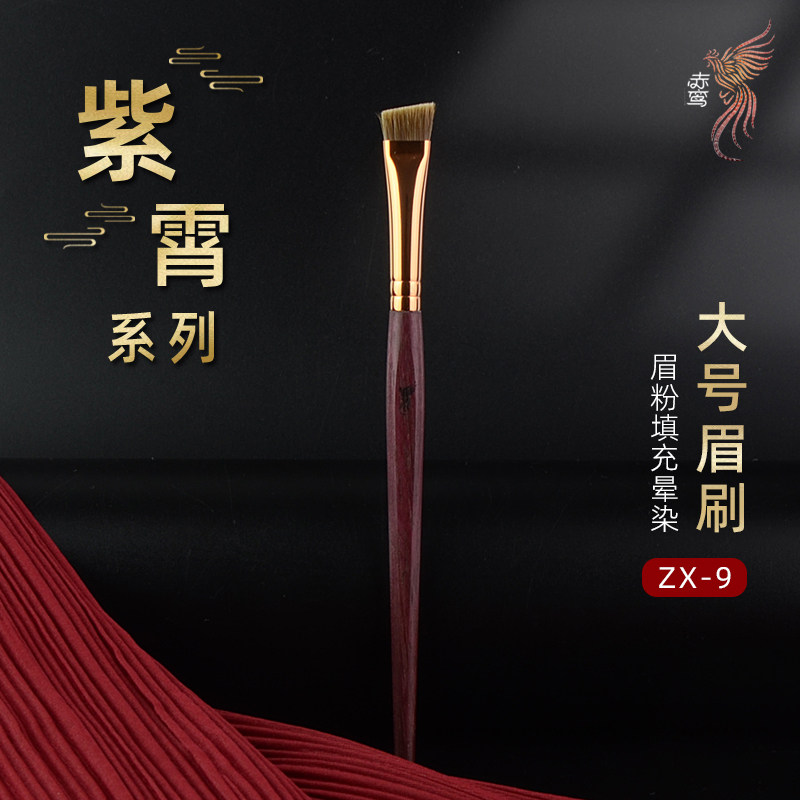 赤鸾紫霄系列ZX-9大号眉刷