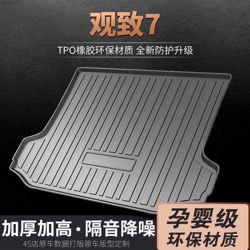 观致7后备箱垫原厂专用尾箱垫汽车用品装饰M一体 后背改装防水垫