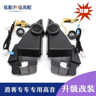 汽车音响改装 逍客高音喇F叭三角音响无损升级逍客高音罩 16到23款