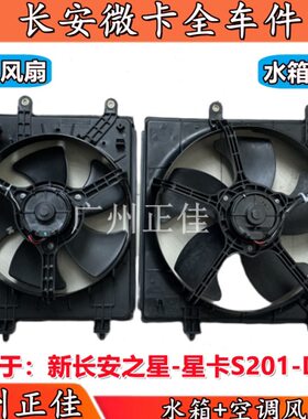 20适配卡散热器D冷气风扇之星 星空调风扇水箱新1 1长安S2电子扇0