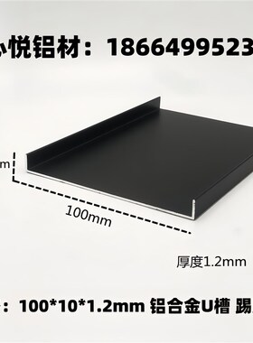 铝合金U型槽100*10*1.v2厚度哑光黑色磨砂包边装饰卡槽条U形踢脚