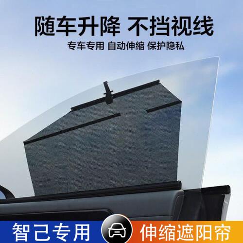 智己L6 L7 LS6 LS7汽车伸缩遮阳帘自动升降遮阳挡防晒隔热隐私帘