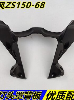 摩托宗申-风板68 S1-50S168导炫罩Z旋大灯罩风头背适用背25Z流板