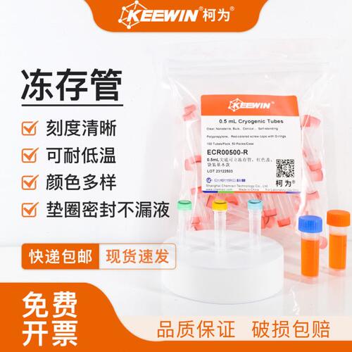 柯为低温塑料冻存管0.5/1.5/1.8/2/5ml细胞冷冻管样品储存研磨管