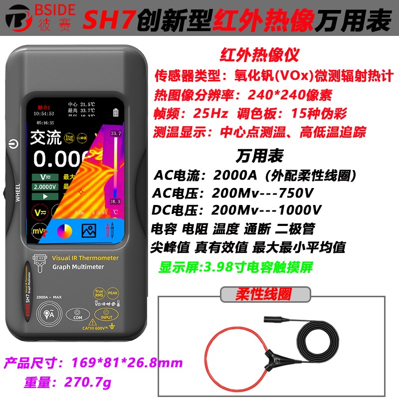 SH7高清红外热成像万用t表数显高精度二合一电工维修专用热成像仪