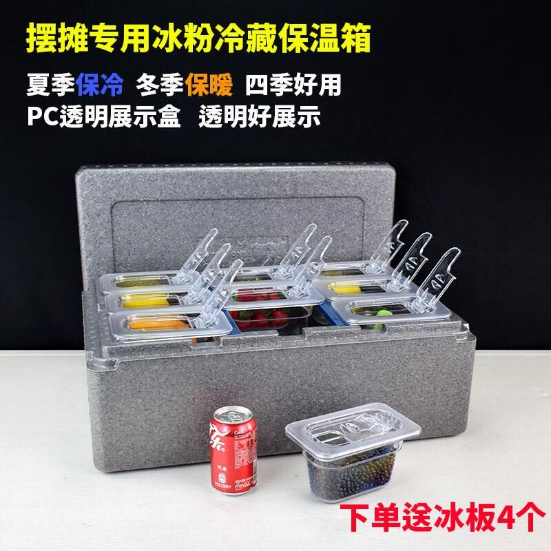保温箱商用摆摊加冰保冷冷藏x箱多格透明翻盖冰粉配料展示盒泡沫