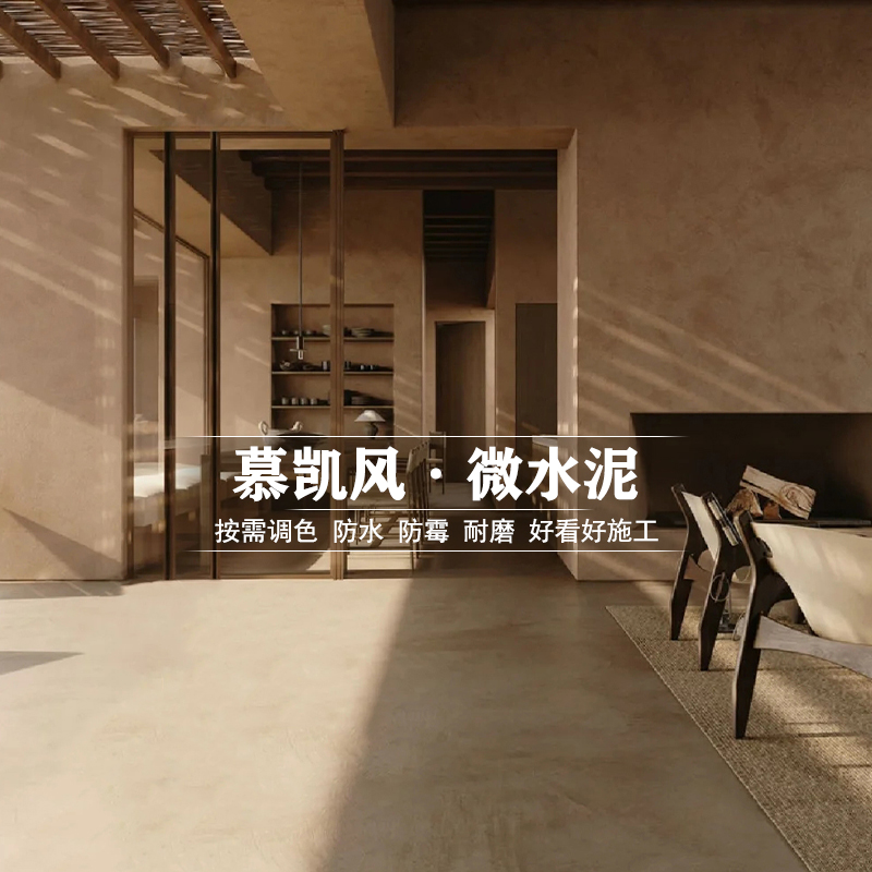 微水泥艺术漆墙面漆仿清水墙地面一体漆质感肌理漆水泥漆艺术涂料