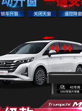 19-23款广汽传祺M6pro改装专用升窗H器玻璃一键自动OBD关窗器升窗