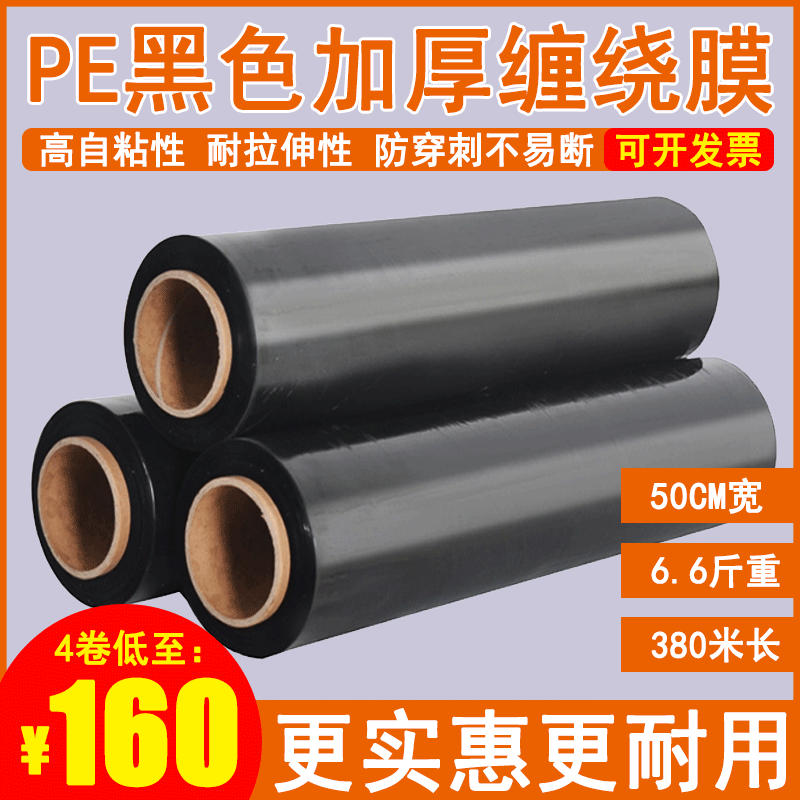 黑色缠绕膜打包膜保护膜工业用保鲜膜50cm大卷装pe商用拉伸膜整箱
