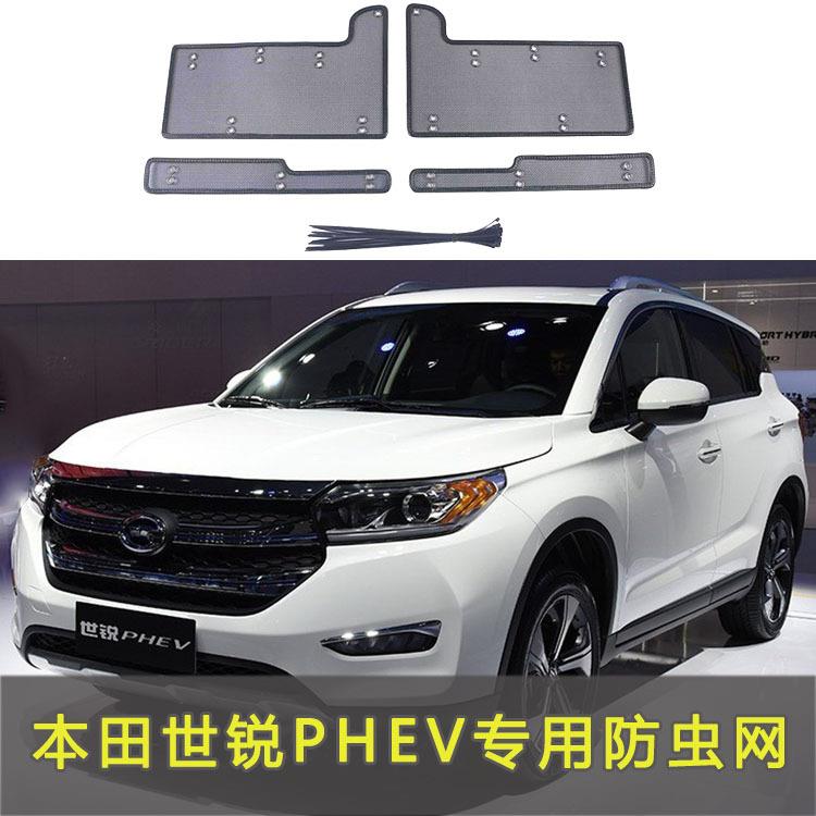 广汽本田世锐PHE-V中网冷凝器防杨柳棉絮蚊虫尘罩专用改装饰改装