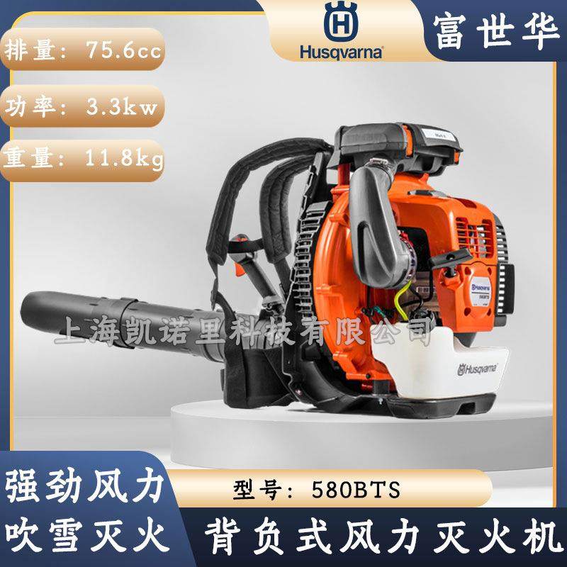 富世华吹风机580BTS风力灭火机大棚吹雪落叶灰尘鼓风机 Husqvarna