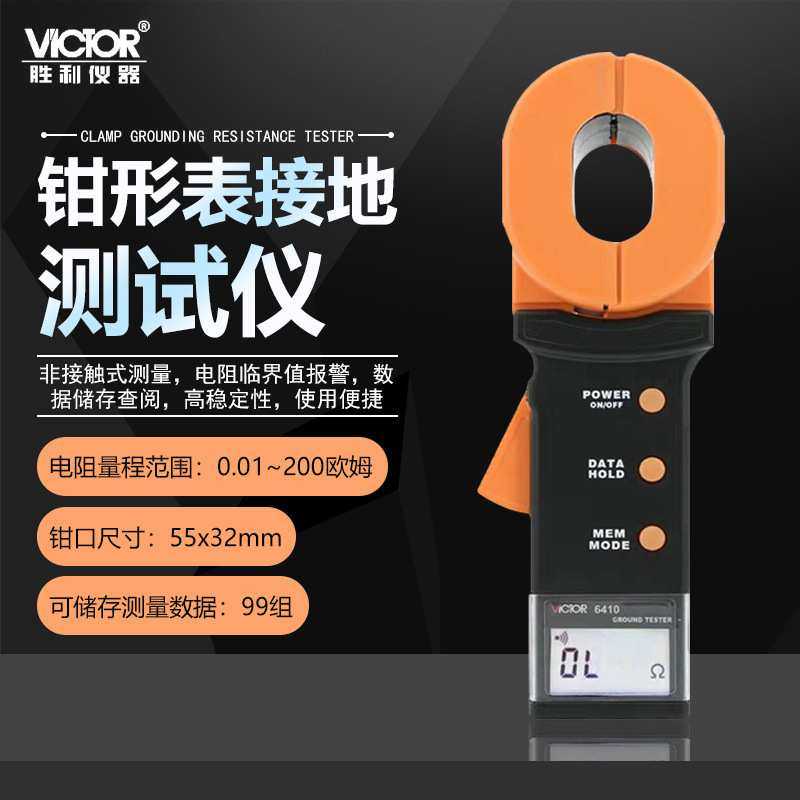 胜利仪器(VICTOR)VC6410系列钳形接地电阻测试仪数字防雷地阻仪