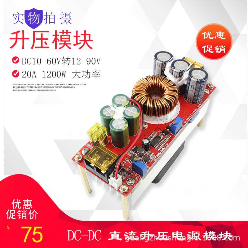 1200W电源升压模块20A 直流12V24V36V转48V60V72V 电动车升压器