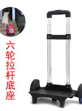 拉杆架子中小学生三六轮上楼梯底座拉杆书包配件拖车双肩背包配件