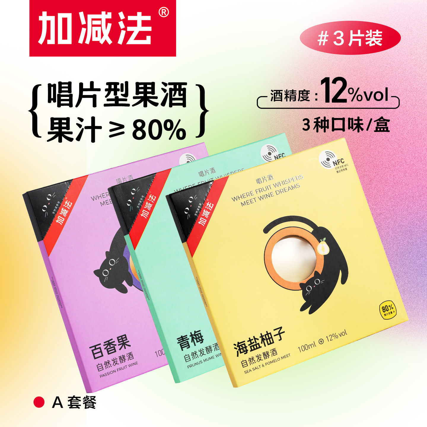 【A款】加减法果酒唱片酒组合套装3盒百香果青梅海盐柚子酒微醺酒,酒类,果酒,淘宝优惠券,粉丝福利购,淘宝优惠卷