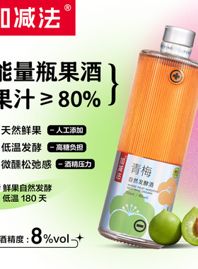 【能量瓶】加减法果酒青梅酒梅子酒微醺女士低度水果甜酒女生露酒