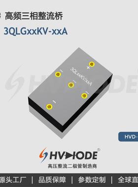HVDIODE高压高频三相整流全桥3QLG系列 3*2DGL20/0.05 术立电子