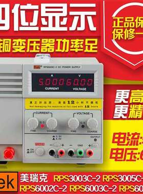 美瑞克RPS6003C-2 数显直流电源 0-60V 0-2A 新款直流电源