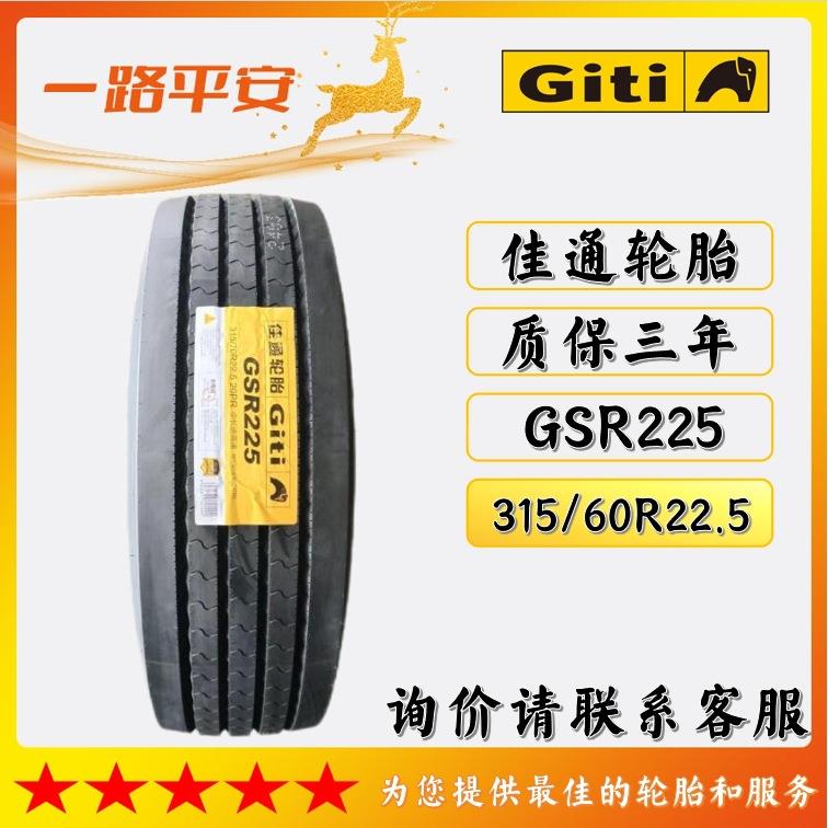 佳通轮胎Giti钢丝真空轮胎315/60R22.5花纹GSR225 用于卡客车轮胎