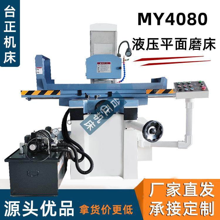 小型平面自动液压磨床精密磨床MY4080数显平面磨床 厂家供应